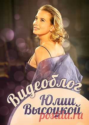 Фильм "Видеоблог Юлии Высоцкой" - смотреть легально и бесплатно онлайн на MEGOGO.NET