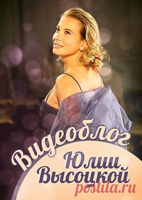 Фильм &quot;Видеоблог Юлии Высоцкой&quot; - смотреть легально и бесплатно онлайн на MEGOGO.NET