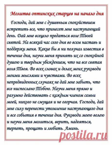 Молитва оптинских старцев на начало дня | Нашептала
