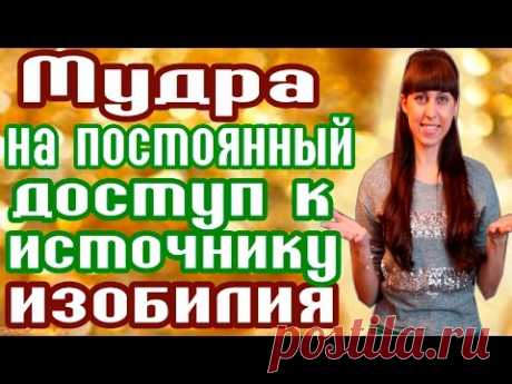 МУДРА НА ДОСТУП К ИСТОЧНИКУ ИЗОБИЛИЯ -  РОГ ИЗОБИЛИЯ - ИСТОЧНИК ДЕНЕГ