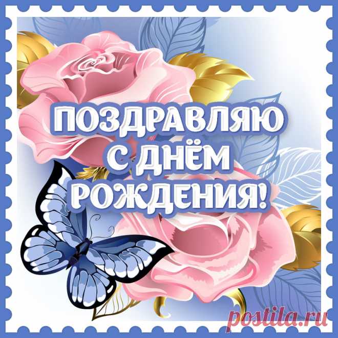 Открытка с цветами для поздравления с днем рождения женщине. Привет, я автор этой открытки Анна Кузнецова.
Если вам понравилась картинка, то на сайте СанПик вы найдёте сотни открыток для WhatsApp и Viber на все случаи жизни моей работы.