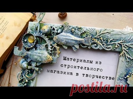 Товары из строительного магазина в творчестве - YouTube