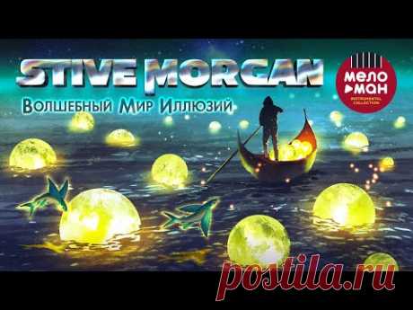 Stive Morgan - Волшебный Мир Иллюзий