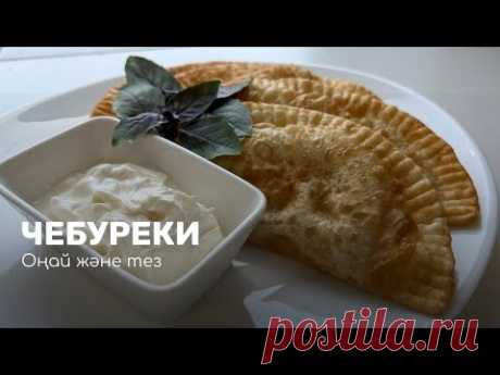 Чебуреки - қытырлаған, бәріне ұнайды! Хрустящие чебуреки - лёгкие, понравятся всем!
