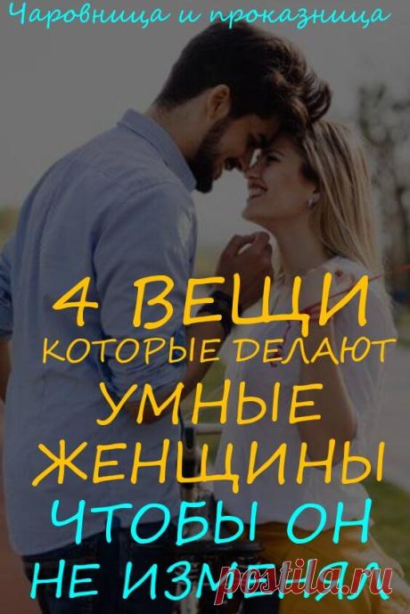 4 вещи, которые делают умные женщины, чтобы их мужчина не пошел на измену | Чаровница и проказница
