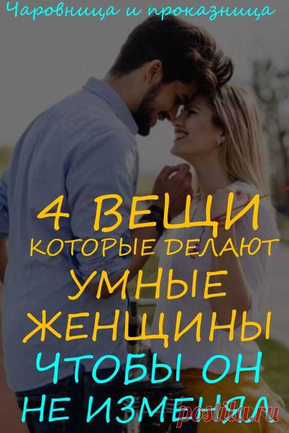 4 вещи, которые делают умные женщины, чтобы их мужчина не пошел на измену | Чаровница и проказница