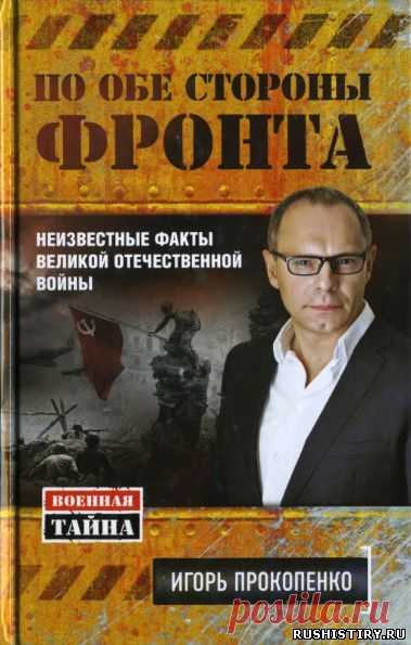 Игорь Прокопенко. По обе стороны фронта. Неизвестные факты Великой Отечественной войны (Военная тайна с Игорем Прокопенко) - 2015 - Разные исторические книги по Руси - Каталог файлов - Святая Русь