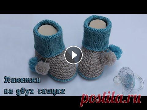 Пинетки на двух спицах В этом видео показано как вязать пинетки на двух спицах, такие пинетки спицами подойдут для деток разного пола и вяжутся они очень быстро. Описание пи...