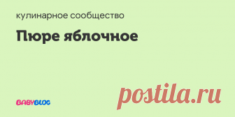 Пюре яблочное Сегодня приготовила такое пюре. Вот по этому рецепту:5 кг. яблок  1 банка сгу...