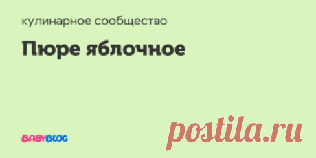 Пюре яблочное Сегодня приготовила такое пюре. Вот по этому рецепту:5 кг. яблок  1 банка сгу...