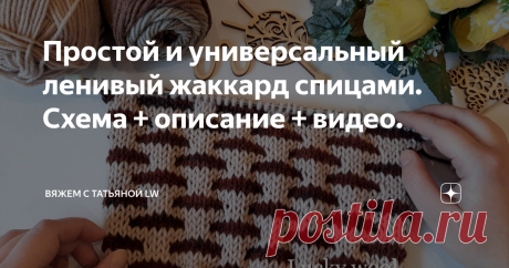 Простой и универсальный ленивый жаккард спицами. Схема + описание + видео. Ленивый жаккард спицами.
Здравствуйте, друзья и гости канала!
В копилку рукодельницам замечательный, простойший ленивый жаккард спицами.
Такой узор подойдет, практически, для любых задумок, можно связать и джемпер, пуловер, кофту, жакет и т.д., а также шапку или снуд.