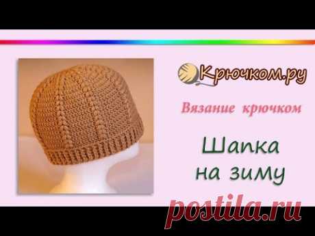 Шапка крючком на зиму (Crochet. Winter hat)