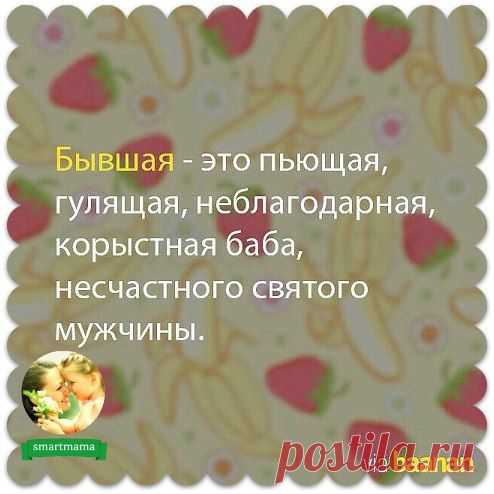 Ну а ,,бывший,, - это вообще козёл, импотент, алаш, гомосек и т.д. и т. п..........................