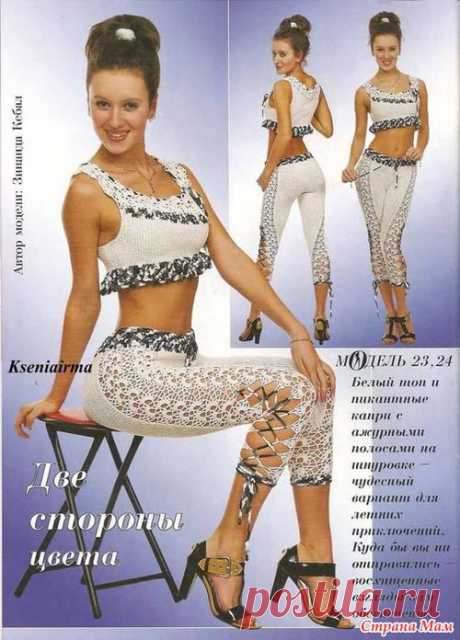 КАПРИ С АЖУРНЫМИ ВСТАВКАМИ И СЕКСИ ТОП.