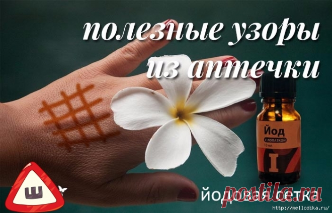 Йодовая сетка: целебные свойства простых линий