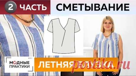 Как сшить летнюю блузку с нахлестом своими руками? Часть 2. Раскрой, сметывание и примерка блузки.