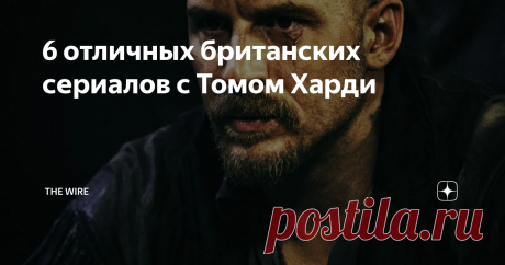 6 отличных британских сериалов с Томом Харди Массовый зритель заприметил Тома Харди в фильме «Начало» режиссера Кристофера Нолана. После этого карьера актера резко стала набирать обороты. Однако, отличные работы у Тома Харди были и до ленты Нолана.
Карьера актера стартовала в сериале кабельного канала HBO «Братья по оружию». Славы ему участие в сериале не принесло, но внимание на него обратили британские телевизионщики.
Сегодня хотелось бы о