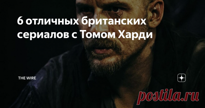6 отличных британских сериалов с Томом Харди Массовый зритель заприметил Тома Харди в фильме «Начало» режиссера Кристофера Нолана. После этого карьера актера резко стала набирать обороты. Однако, отличные работы у Тома Харди были и до ленты Нолана.
Карьера актера стартовала в сериале кабельного канала HBO «Братья по оружию». Славы ему участие в сериале не принесло, но внимание на него обратили британские телевизионщики.
Сегодня хотелось бы о