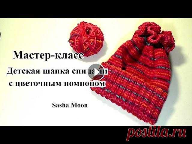 Детская шапочка с цветочным помпоном / МАСТЕР-КЛАСС - вязание спицами Всем привет! В этом видео мастер-классе предлагаю вместе связать простую и забавную детскую шапочку с необычным помпоном в виде цветка. Эта шапка вяже...