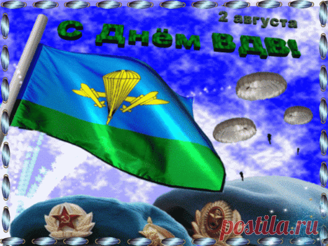2 августа День ВДВ! (история праздника, открытки и поздравления) &raquo; Женский Мир