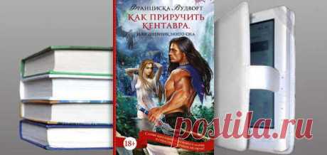 Франциска Вудворт. Книга: Как приручить кентавра, или Дневник моего сна. Купить, скачать | Фантастика и Фэнтези
