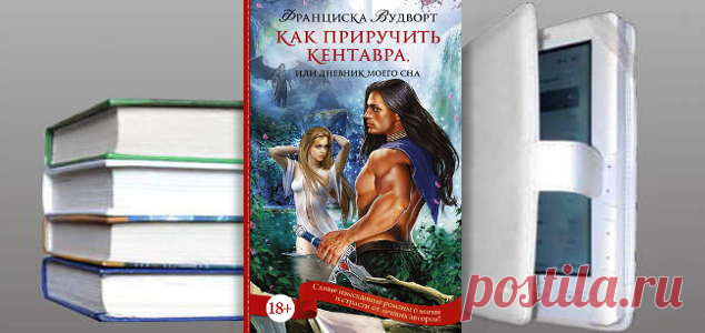 Франциска Вудворт. Книга: Как приручить кентавра, или Дневник моего сна. Купить, скачать | Фантастика и Фэнтези