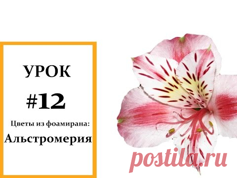 Альстрёмерия мастер класс, Фоамиран цветы, Мастер класс из фоамирана Foam Flouwers