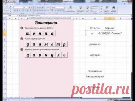 MS Office Excel. Урок 16. Делаем викторину, кроссворд или тест с выставлением оценки - YouTube