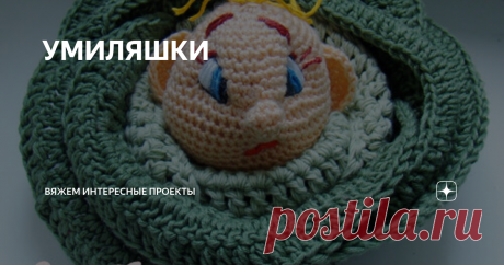 УМИЛЯШКИ Сайт по вязанию
Мастер класс очень подробный. Много фото. Выкладывать полностью не буду, предлагаю сразу перейти на сайт
https://knitted-style.blogspot.com/2013/07/mladenec-v-kapuste-master-klass.html
Близится праздник, любимый с детства. Нужны подарки, игрушки на елку.