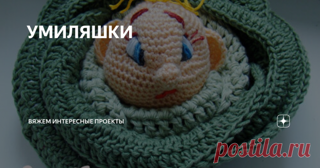 УМИЛЯШКИ Сайт по вязанию
Мастер класс очень подробный. Много фото. Выкладывать полностью не буду, предлагаю сразу перейти на сайт
http://knitted-style.blogspot.com/2013/07/mladenec-v-kapuste-master-klass.html
Близится праздник, любимый с детства. Нужны подарки, игрушки на елку.