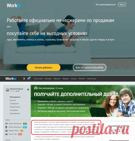 Можно ли заработать на Workle? Отзыв на личный опыт
Каждый из нас мечтает в жизни найти любимую и высокооплачиваемую работу. И, конечно, мы счастливы, если это происходит. Я тоже не исключение и всегда искала себе подработку, которая меня устраивала бы в отличии от основной работы. И вот, блуждая по просторам Интернета, я наткнулась на сайт компании Workle. Вот тогда и решила подработать. А что из этого вышло, читайте далее в этой статье…