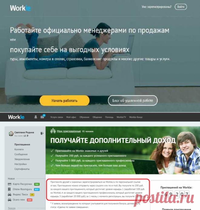 Можно ли заработать на Workle? Отзыв на личный опыт
Каждый из нас мечтает в жизни найти любимую и высокооплачиваемую работу. И, конечно, мы счастливы, если это происходит. Я тоже не исключение и всегда искала себе подработку, которая меня устраивала бы в отличии от основной работы. И вот, блуждая по просторам Интернета, я наткнулась на сайт компании Workle. Вот тогда и решила подработать. А что из этого вышло, читайте далее в этой статье…