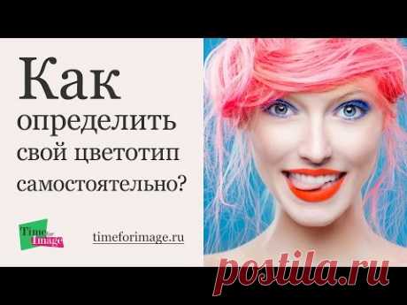 Как определить свой цветотип самостоятельно? ЩАГ №1. Пошаговая инструкция. - YouTube