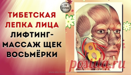 ТИБЕТСКАЯ ЛЕПКА ЛИЦА. ОМОЛАЖИВАЮЩИЙ ЛИФТИНГ-МАССАЖ ЩЕК ВОСЬМЁРКИ — ЭТО ИНТЕРЕСНО!