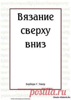 Вязание сверху вниз | ✺❁журналы на КЛУБОК-чудо ❣ ❂ ►►➤Более ♛ 8 000❣♛ журналов по вязанию Онлайн✔✔❣❣❣ 70 000 узоров►►Заходите❣❣ %