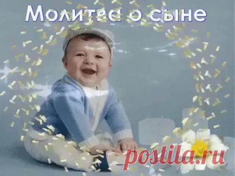 ПОЖЕЛАНИЕ ЛЮБИМОМУ СЫНУЛЕ