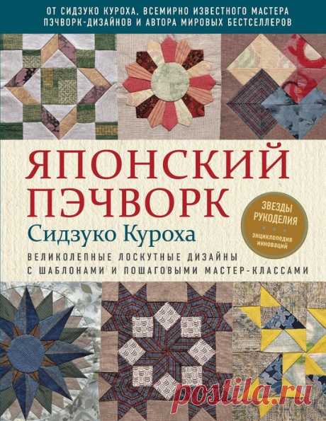 Японский пэчворк