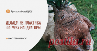 Мандрагора. Создаем магическое существо Хочу предложить создать/слепить мандрагору. Создание это достаточно популярное так что почему бы и не обзавестись дома этой милахой. Что же, начнем: 1. Для начала нам потребуется фольга.