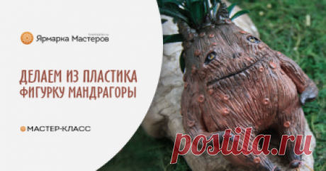 Мандрагора. Создаем магическое существо Хочу предложить создать/слепить мандрагору. Создание это достаточно популярное так что почему бы и не обзавестись дома этой милахой. Что же, начнем: 1. Для начала нам потребуется фольга.