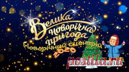 Пригоди Нового року 2020. Сценарій новорічний