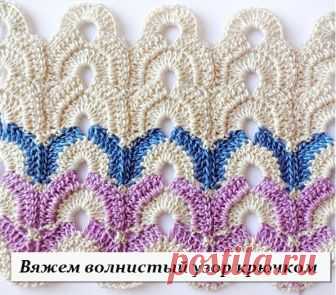 Волнистый узор (УЗОРЫ КРЮЧКОМ) Вяжем волнистый узор крючком //pagead2.googlesyndication.com/pagead/js/adsbygoogle.js (adsbygoogle = window.adsbygoogle || []).push({}); //pagead2.googlesyndication.com/pagead/js/adsbygoogle.js (ad…