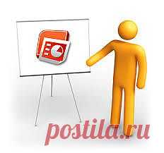 Cоздание презентации в powerpoint | win7ka.ru