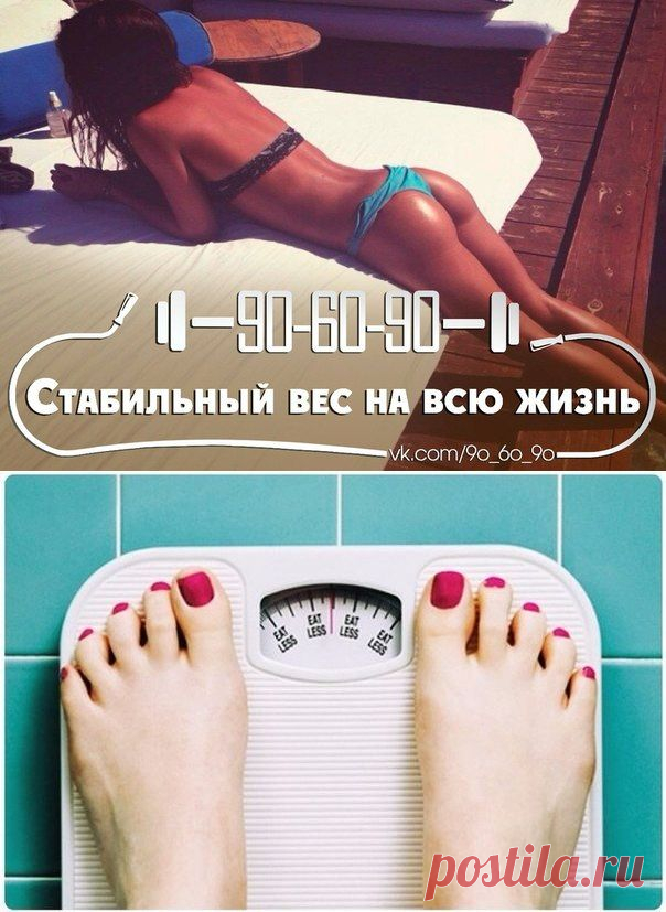 Стабильный вес на всю жизнь ✔