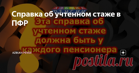 Справка об учтенном стаже в ПФР Очень часто меня спрашивают: как узнать об учтенном в ПФР стаже работы, включена ли моя учеба в трудовой стаж, как проверить весь ли стаж зачтен для пенсии? Таких вопросов много. Возможно, вы не задумывались о них, но тем не менее в этом видео будет полезная информация для вас. Как показал аудит счетной палаты, ошибки есть и в Пенсионном фонде.
Речь пойдет о возможности для всех пенсионеров