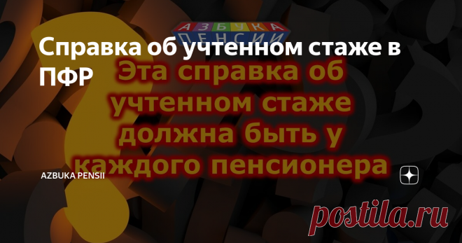 Справка об учтенном стаже в ПФР Очень часто меня спрашивают: как узнать об учтенном в ПФР стаже работы, включена ли моя учеба в трудовой стаж, как проверить весь ли стаж зачтен для пенсии? Таких вопросов много. Возможно, вы не задумывались о них, но тем не менее в этом видео будет полезная информация для вас. Как показал аудит счетной палаты, ошибки есть и в Пенсионном фонде.
Речь пойдет о возможности для всех пенсионеров