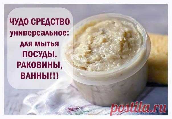 УНИВЕРСАЛЬНОЕ МОЮЩЕЕ ЧУДО СРЕДСТВО!!! Три в одном - средство для МЫТЬЯ ПОСУДЫ, РАКОВИНЫ, ВАННЫ… Это универсальное моющее средство, годное и для мытья посуды и для мытья сантехники. Хорошо оно тем, что содержит всего 3 компонента, которые не могут в принципе вызвать аллергию, а это значит, что оно экологически чистое. Руки сушит в меру, да сушит, но не меньше чем после обычного моющего средства. Натереть на крупной терке обычной хозяйственное мыло (можно брать детское). Пропорции такие - на 100…
