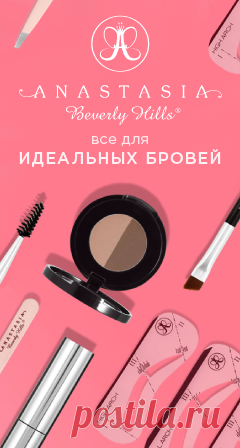 ВСЕ ДЛЯ ИДЕАЛЬНЫХ БРОВЕЙ от Anastasia Beverly Hills! Купите прямо сейчас и получите бесплатную доставку на следующий день!