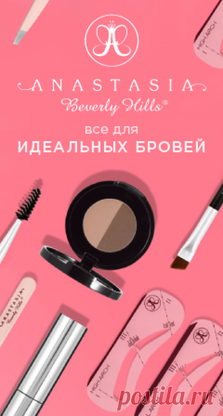 ВСЕ ДЛЯ ИДЕАЛЬНЫХ БРОВЕЙ от Anastasia Beverly Hills! Купите прямо сейчас и получите бесплатную доставку на следующий день!