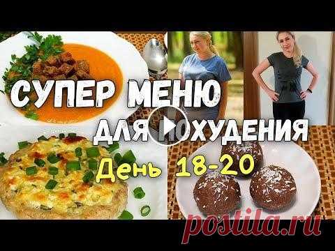 НА ЭТОМ ВЫ ТОЧНО ПОХУДЕНИЕ ПП Рецепты для похудения. Худеем вкусно и полезно! Правильное питание и интервальное голодание, самый лучший способ похудения! Готовлю рецепты правиль...