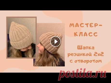 Мастер-класс: шапочка резинкой 2 на 2 с отворотом. Фабричный наборный край. Подробный мастер-класс по вязанию шапки резинкой 2 на 2 с отворотом. Шапка с фиксированным отворотом и фабричным наборным краем. Шапка связана на обхв...